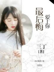 后悔爱上你的歌