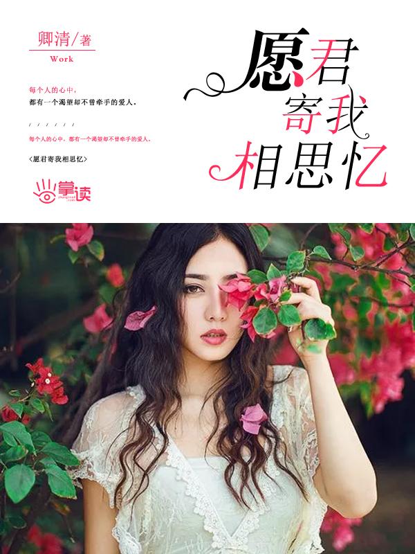 愿君知我意相思未肯休