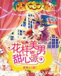泰剧 花样美男