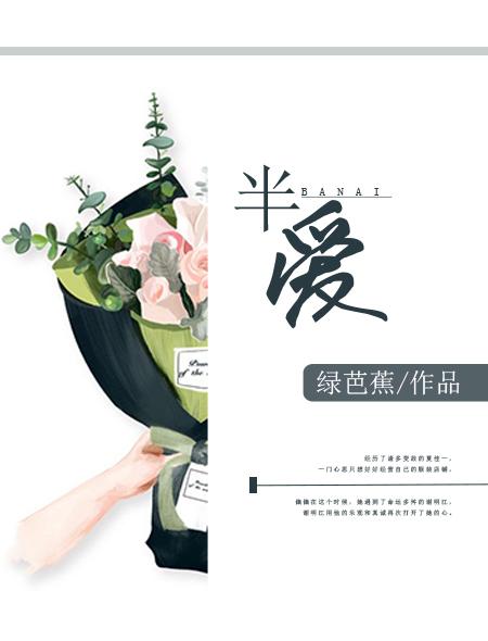 半爱预言