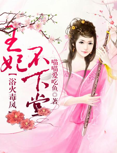 浴火王妃糖心没有心txt