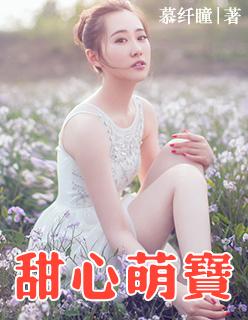 甜心萌宝全家爱男主是谁