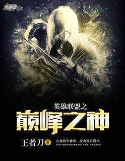 英雄联盟之巅峰之上百度百科