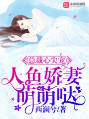 人鱼萌妻
