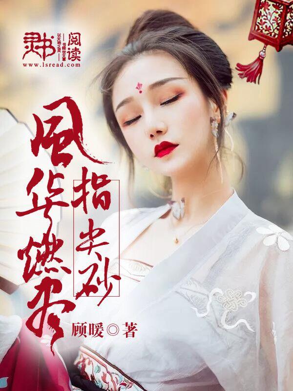 风华燃尽指间砂慕醉月免费