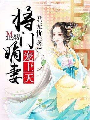 将门嫡皇