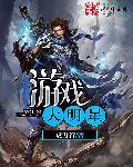 明星游戏排名