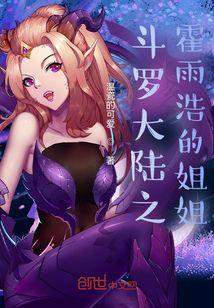 斗罗大陆之霍雨浩改变了历史