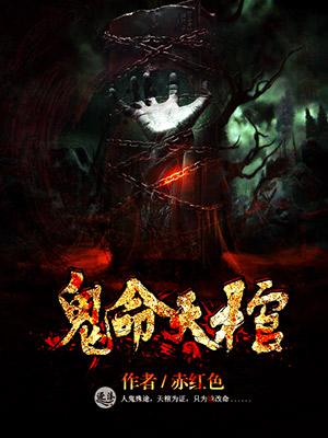 什么是天鬼命格