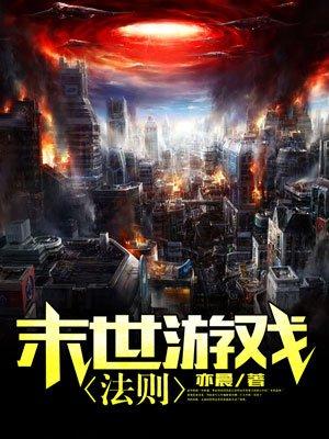 末世游戏法则百度