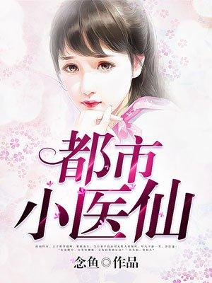 都市小医仙 吴东云汐免费阅读