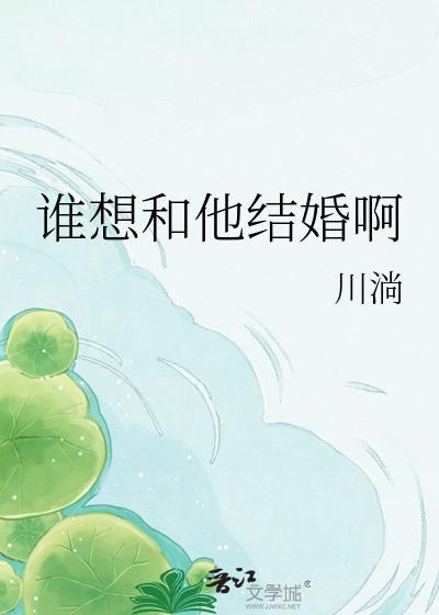 谁想和你假结婚