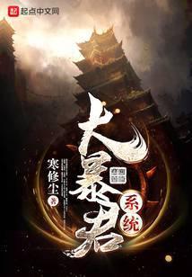 大暴君召唤系统