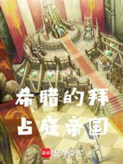 希腊的拜占庭帝国免费阅读