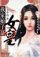 我家娘子是女帝[赞