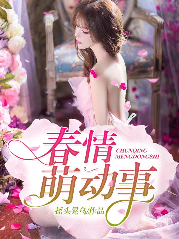 春情萌动最经典十句话