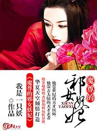 邪尊之魔妃太嚣张