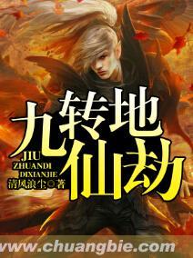 九劫真仙怎么样