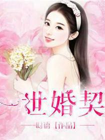 一世婚宠总裁娇妻萌萌哒免费听书