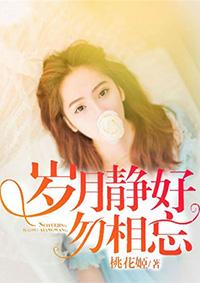 岁月静好 相伴