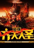 最强齐天大圣笔趣阁无弹窗
