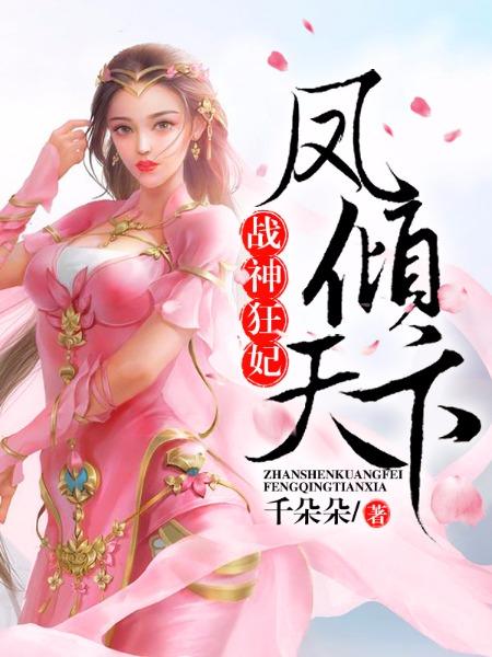 战神狂妃凤倾天下16集
