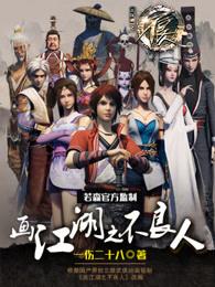 画江湖之不良人第七季完整版