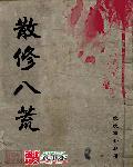 八荒是什么