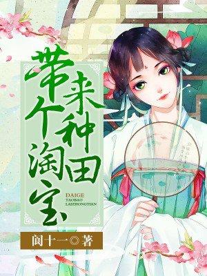 带着淘宝去种田免费红豆
