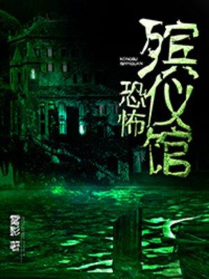 恐怖殡仪馆女主