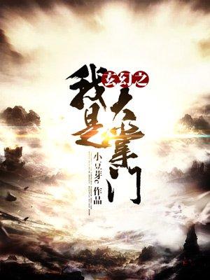 玄幻大掌门开局融合至尊圣
