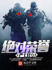 绝对荣誉633章完整版