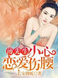 薄先生的恋爱日常免费