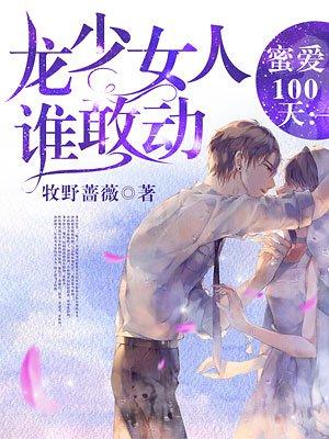蜜爱100天龙少女人谁敢动免费