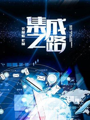 集成之路4g