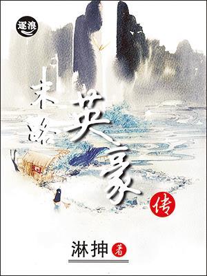 英雄末路音乐