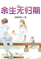 余生无归期免费阅读