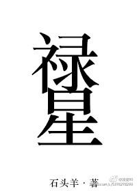 禄星在时柱的作用