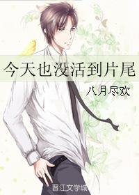 今天又没有死掉