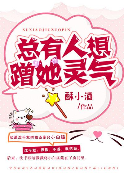 总有人想蹭她灵气无删减版