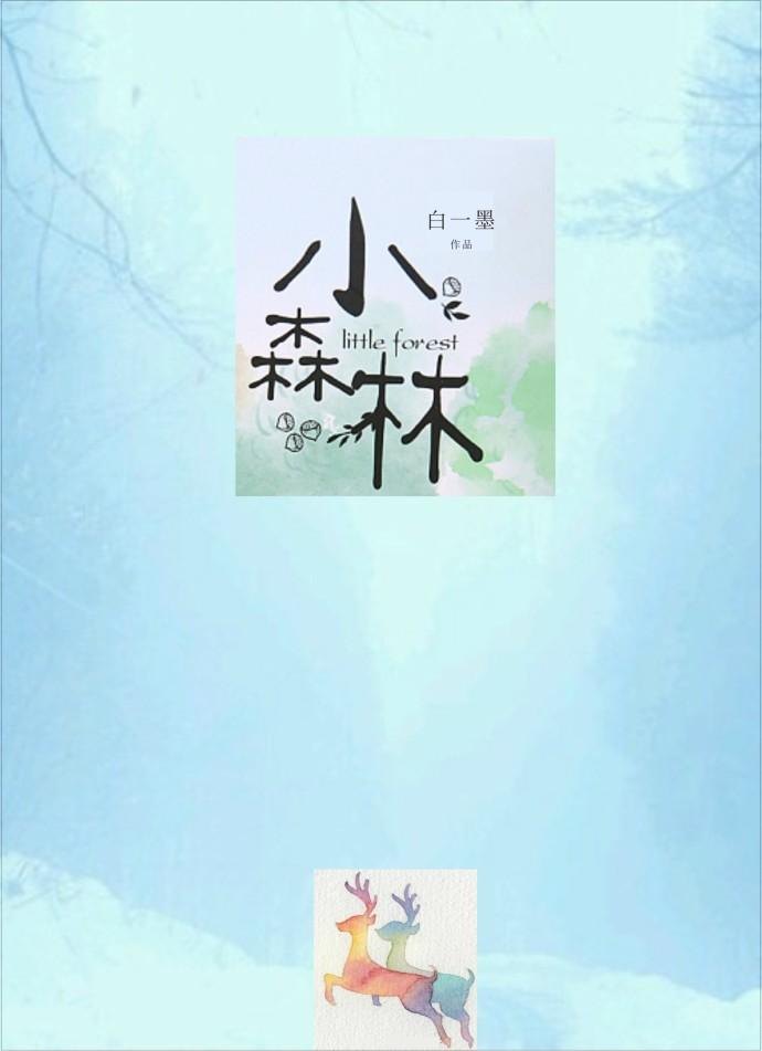 小森林剧照