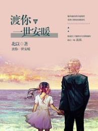 渡你一世安暖吻戏几集