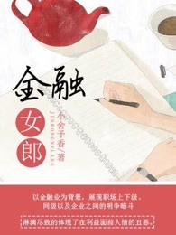 金融女巨头