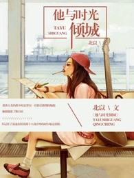 你和他倾城时光