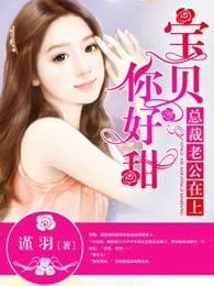 宝贝是我在疼你