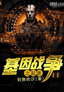 基因之战 电影