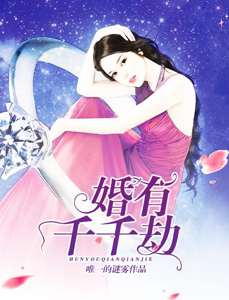 婚有千千劫免费阅读