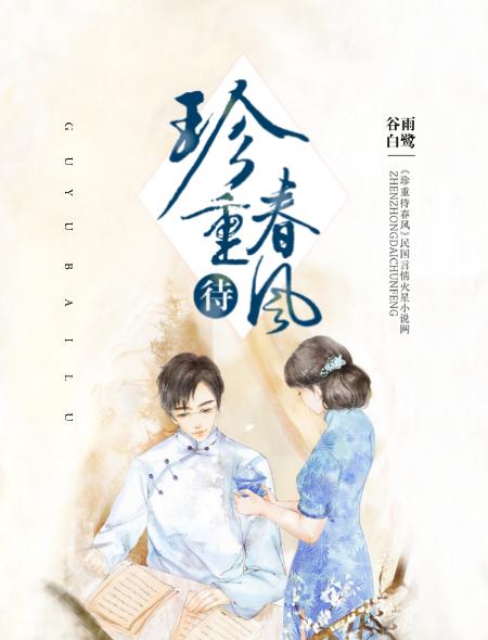 珍重待春风下一句