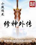 修神外传女主