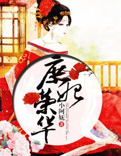 庶女王妃之盛世荣华